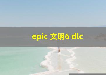 epic 文明6 dlc